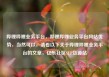 哔哩哔哩业务平台，哔哩哔哩业务平台网站优势，当然可以，请看以下关于哔哩哔哩业务平台的文章，亿乐社区SUP货源站