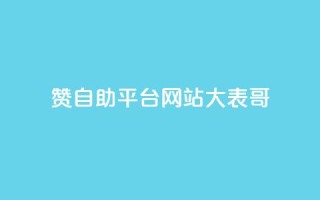 dy赞自助平台网站大表哥,快手买东西不能微信支付吗 - 抖音有效粉丝多久更新一次 - 全网影视vip年卡批发网