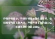 哔哩哔哩播放，哔哩哔哩播放量收益计算，在线观看与娱乐新天地，哔哩哔哩平台的魅力亿乐社区低价自营货源站