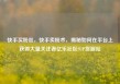 快手买粉丝，快手卖粉术，揭秘如何在平台上获得大量关注者亿乐社区SUP货源站