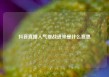 抖音直播人气挑战进来是什么意思