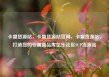 卡盟货源站，卡盟货源站官网，卡盟货源站，打造您的专属商品库亿乐社区SUP货源站