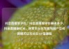 抖音直播放平台，抖音直播放平台抽成多少，抖音直播新纪元，探索平台化发展与用户互动新模式亿乐社区SUP货源站