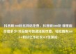 抖音刷1000粉丝网站免费，抖音刷1000粉 哪里能价格多少?抖音账号快速涨粉攻略，轻松拥有1000+粉丝亿乐社区SUP货源站