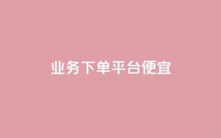 ks业务下单平台便宜,qq主页买赞软件 - 拼多多助力机刷网站 - 拼多多砍一刀刷刀