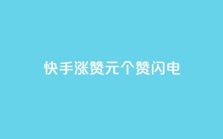 快手涨赞1元100个赞闪电,最正规的Ks业务下单平台 - 拼多多免费自动刷刀软件 - 拼多多网站刷助力靠谱吗