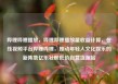 哔哩哔哩播放，哔哩哔哩播放量收益计算，在线视频平台哔哩哔哩，推动年轻人文化娱乐的新阵地亿乐社区低价自营货源站