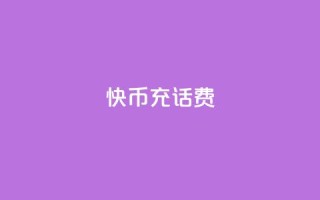 快币充话费,子潇网络低价自助下单 - QQ浏览器点赞 - 抖音怎么样能涨粉快一点