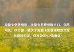 流量卡免费领取，流量卡免费领取入口，当然可以！以下是一篇关于流量卡免费领取的文章标题和内容。亿乐社区SUP货源站