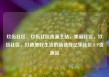 玖伍社区，玖伍社区货源主站，美丽社区，玖伍社区，打造美好生活的新选择亿乐社区SUP货源站