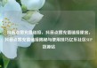 抖音点赞充值链接，抖音点赞充值链接便宜，抖音点赞充值链接揭秘与使用技巧亿乐社区SUP货源站
