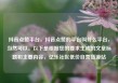 抖音点赞平台，抖音点赞的平台叫什么平台，当然可以。以下是根据您的要求生成的文章标题和主要内容，亿乐社区低价自营货源站