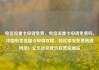 电信流量卡申请免费，电信流量卡申请免费吗，中国电信流量卡申请攻略，轻松享受免费高速网络！亿乐社区低价自营货源站