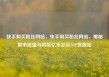 快手购买粉丝网站，快手购买粉丝网站，揭秘黑市流量与风险亿乐社区SUP货源站