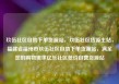 玖伍社区自助下单货源站，玖伍社区货源主站，福建省福州市玖伍社区自助下单货源站，满足您的购物需求亿乐社区低价自营货源站