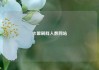 卡盟刷群人数网站