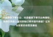 抖音播放下单平台，抖音播放下单平台有哪些，如何在抖音上成功获取订单并提升销量？亿乐社区低价自营货源站