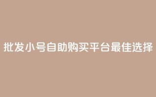 批发CF小号自助购买平台：最佳选择