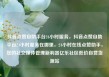 抖音点赞自助平台24小时服务，抖音点赞自助平台24小时服务在哪里，24小时在线点赞助手，您的社交媒体管理新利器亿乐社区低价自营货源站