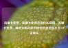 流量卡免费，流量卡免费送是什么套路，流量卡免费，解锁无限可能的秘密武器亿乐社区SUP货源站