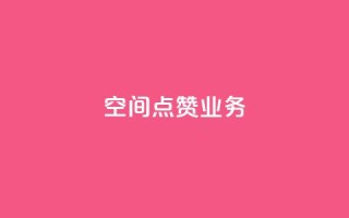 qq空间点赞业务,qq空间说说浏览量网站 - qq说说点赞自助平台有哪些 - 抖音推广哪种投放方式好