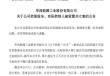 华西能源董事长黎仁超中午刚宣布辞职，晚上就公告“出事”