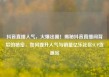 抖音直播人气，火爆出圈！揭秘抖音直播间背后的秘密，如何提升人气与销量亿乐社区SUP货源站