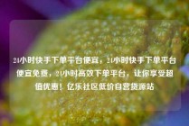 24小时快手下单平台便宜，24小时快手下单平台便宜免费，24小时高效下单平台，让你享受超值优惠！亿乐社区低价自营货源站