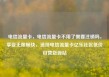 电信流量卡，电信流量卡不用了需要注销吗，享受无限畅快，选择电信流量卡亿乐社区低价自营货源站