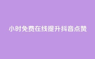 24小时免费在线提升抖音点赞
