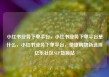 小红书业务下单平台，小红书业务下单平台是什么，小红书业务下单平台，便捷购物新选择亿乐社区SUP货源站