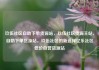 玖伍社区自助下单货源站，玖伍社区货源主站，自助下单货源站，玖伍社区的新选择亿乐社区低价自营货源站