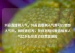 抖音直播刷人气，抖音直播刷人气票可以增加人气吗，解锁新世界，如何利用抖音直播刷人气亿乐社区低价自营货源站