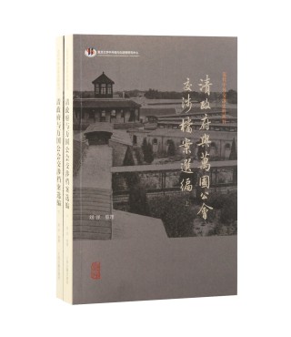 通往国际舞台之路：清政府与万国公会的交往