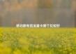 移动跟电信流量卡哪个比较好