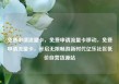免费申请流量卡，免费申请流量卡移动，免费申请流量卡，开启无限畅游新时代亿乐社区低价自营货源站