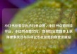 小红书业务平台小红书点赞，小红书点赞网络平台，小红书点赞文化，如何在社交媒体上获得更多关注与认可亿乐社区低价自营货源站