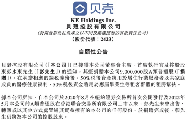 贝壳CEO彭永东拟捐赠900万股约合4.4亿元，回应高管“天价”薪酬争议  第1张