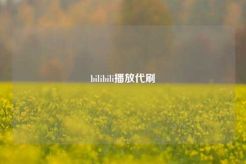 bilibili播放代刷  第1张
